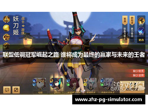 联盟低调冠军崛起之路 谁将成为最终的赢家与未来的王者