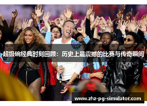 超级碗经典时刻回顾:历史上最震撼的比赛与传奇瞬间 超级碗经典时刻回顾:历史上最震撼的比赛与传奇瞬间