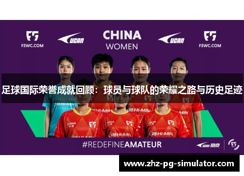 足球国际荣誉成就回顾:球员与球队的荣耀之路与历史足迹 足球国际荣誉成就回顾:球员与球队的荣耀之路与历史足迹