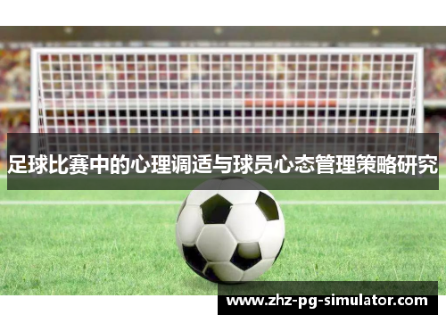足球比赛中的心理调适与球员心态管理策略研究 足球比赛中的心理调适与球员心态管理策略研究
