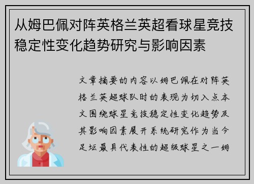 从姆巴佩对阵英格兰英超看球星竞技稳定性变化趋势研究与影响因素