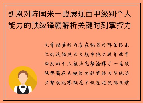 凯恩对阵国米一战展现西甲级别个人能力的顶级锋霸解析关键时刻掌控力 凯恩对阵国米一战展现西甲级别个人能力的顶级锋霸解析关键时刻掌控力