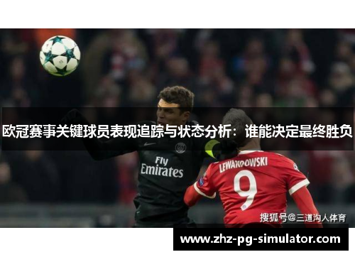 欧冠赛事关键球员表现追踪与状态分析：谁能决定最终胜负