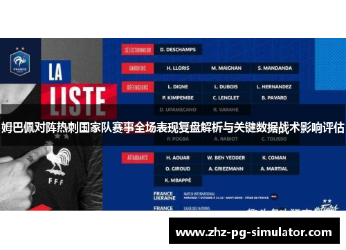 姆巴佩对阵热刺国家队赛事全场表现复盘解析与关键数据战术影响评估