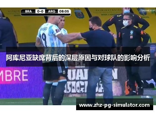 阿库尼亚缺席背后的深层原因与对球队的影响分析