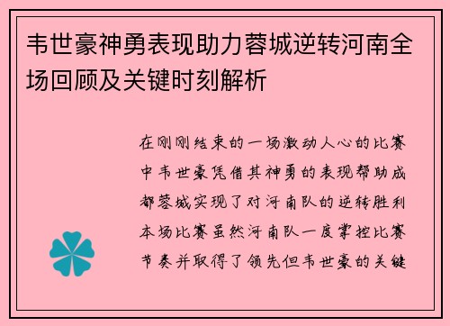 韦世豪神勇表现助力蓉城逆转河南全场回顾及关键时刻解析