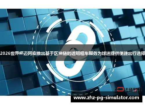 2026世界杯迈阿密推出基于区块链的透明租车服务为球迷提供便捷出行选择