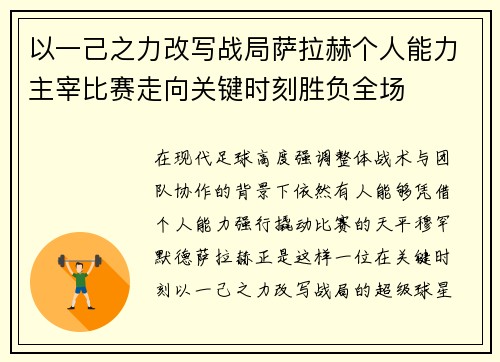 以一己之力改写战局萨拉赫个人能力主宰比赛走向关键时刻胜负全场
