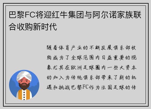 巴黎FC将迎红牛集团与阿尔诺家族联合收购新时代