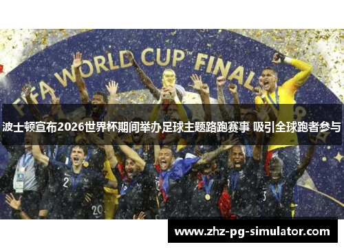 波士顿宣布2026世界杯期间举办足球主题路跑赛事 吸引全球跑者参与