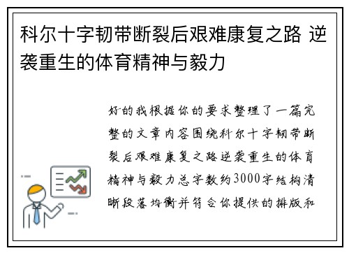 科尔十字韧带断裂后艰难康复之路 逆袭重生的体育精神与毅力