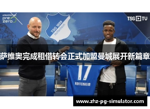 萨维奥完成租借转会正式加盟曼城展开新篇章