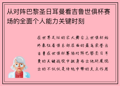 从对阵巴黎圣日耳曼看吉鲁世俱杯赛场的全面个人能力关键时刻 从对阵巴黎圣日耳曼看吉鲁世俱杯赛场的全面个人能力关键时刻
