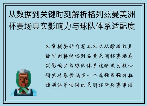 从数据到关键时刻解析格列兹曼美洲杯赛场真实影响力与球队体系适配度 从数据到关键时刻解析格列兹曼美洲杯赛场真实影响力与球队体系适配度