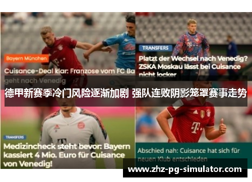 德甲新赛季冷门风险逐渐加剧 强队连败阴影笼罩赛事走势 德甲新赛季冷门风险逐渐加剧 强队连败阴影笼罩赛事走势