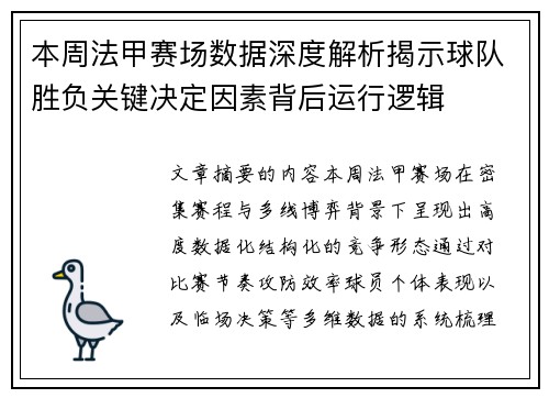本周法甲赛场数据深度解析揭示球队胜负关键决定因素背后运行逻辑 本周法甲赛场数据深度解析揭示球队胜负关键决定因素背后运行逻辑