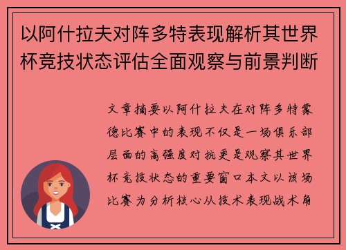 以阿什拉夫对阵多特表现解析其世界杯竞技状态评估全面观察与前景判断