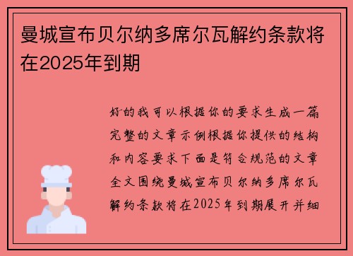 曼城宣布贝尔纳多席尔瓦解约条款将在2025年到期 曼城宣布贝尔纳多席尔瓦解约条款将在2025年到期