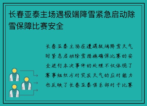 长春亚泰主场遇极端降雪紧急启动除雪保障比赛安全
