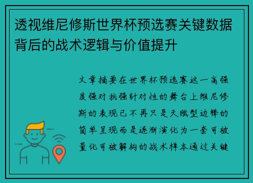 透视维尼修斯世界杯预选赛关键数据背后的战术逻辑与价值提升