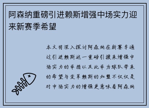 阿森纳重磅引进赖斯增强中场实力迎来新赛季希望