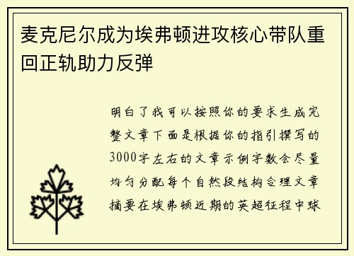 麦克尼尔成为埃弗顿进攻核心带队重回正轨助力反弹