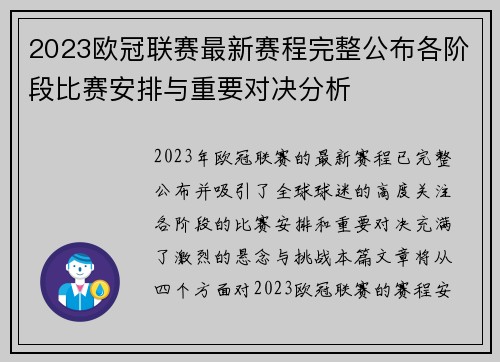 2023欧冠联赛最新赛程完整公布各阶段比赛安排与重要对决分析