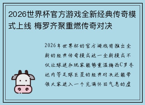 2026世界杯官方游戏全新经典传奇模式上线 梅罗齐聚重燃传奇对决