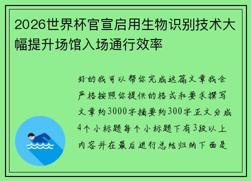 2026世界杯官宣启用生物识别技术大幅提升场馆入场通行效率
