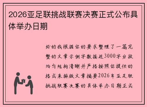 2026亚足联挑战联赛决赛正式公布具体举办日期