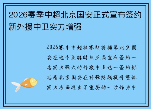 2026赛季中超北京国安正式宣布签约新外援中卫实力增强