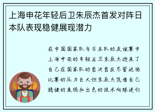 上海申花年轻后卫朱辰杰首发对阵日本队表现稳健展现潜力