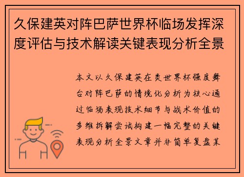 久保建英对阵巴萨世界杯临场发挥深度评估与技术解读关键表现分析全景