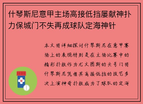 什琴斯尼意甲主场高接低挡屡献神扑力保城门不失再成球队定海神针