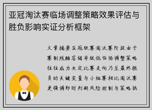 亚冠淘汰赛临场调整策略效果评估与胜负影响实证分析框架