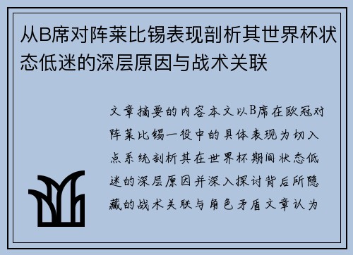 从B席对阵莱比锡表现剖析其世界杯状态低迷的深层原因与战术关联