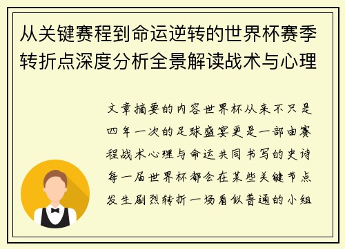从关键赛程到命运逆转的世界杯赛季转折点深度分析全景解读战术与心理变化