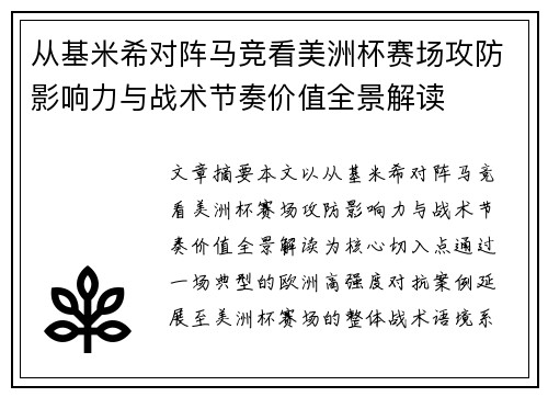 从基米希对阵马竞看美洲杯赛场攻防影响力与战术节奏价值全景解读