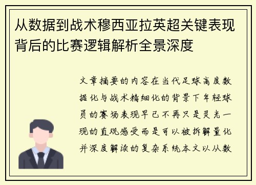 从数据到战术穆西亚拉英超关键表现背后的比赛逻辑解析全景深度