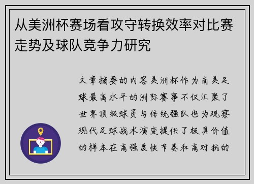从美洲杯赛场看攻守转换效率对比赛走势及球队竞争力研究
