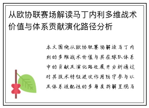 从欧协联赛场解读马丁内利多维战术价值与体系贡献演化路径分析