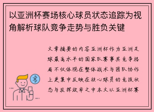 以亚洲杯赛场核心球员状态追踪为视角解析球队竞争走势与胜负关键