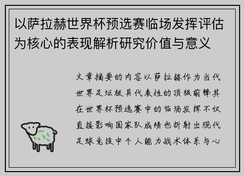 以萨拉赫世界杯预选赛临场发挥评估为核心的表现解析研究价值与意义