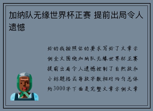 加纳队无缘世界杯正赛 提前出局令人遗憾