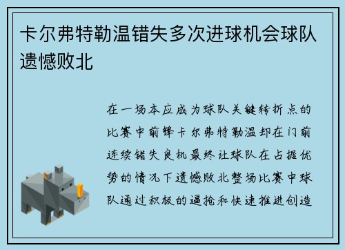 卡尔弗特勒温错失多次进球机会球队遗憾败北