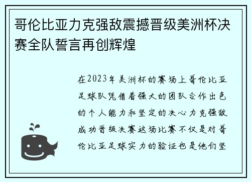 哥伦比亚力克强敌震撼晋级美洲杯决赛全队誓言再创辉煌