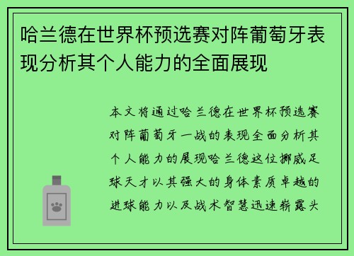 哈兰德在世界杯预选赛对阵葡萄牙表现分析其个人能力的全面展现