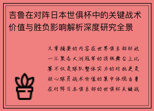吉鲁在对阵日本世俱杯中的关键战术价值与胜负影响解析深度研究全景