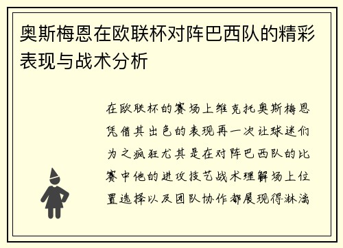 奥斯梅恩在欧联杯对阵巴西队的精彩表现与战术分析