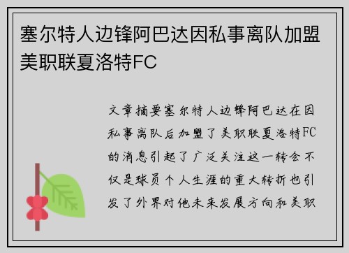 塞尔特人边锋阿巴达因私事离队加盟美职联夏洛特FC